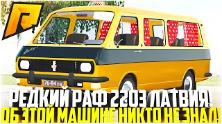 ОБ ЭТОМ АВТО НИКТО НЕ ЗНАЕТ! САМЫЙ РЕДКИЙ РАФ 2203 ЛАТВИЯ! РЕАКЦИЯ ИГРОКОВ! ЭКСКЛЮЗИВ! - RADMIR CRMP