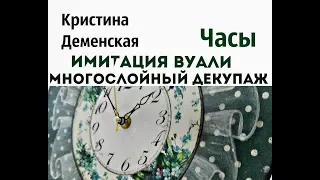 Часы. Имитация вуали. Многослойный декупаж. Кристина Деменская.