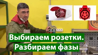 Выбор розеток. 3 фазы, 1 фаза