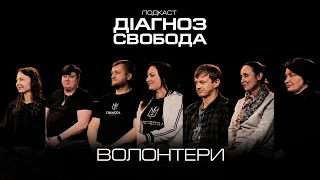 ВОЛОНТЕРИ про свою РОБОТУ, особисту МОТИВАЦІЮ та ВИКЛИКИ |  «ДІАГНОЗ - СВОБОДА»