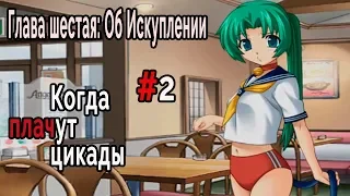 Когда плачут Цикады: об Искуплении #2 Рай для победителей