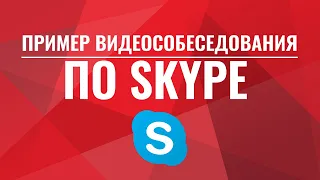 Пример собеседования по Skype.