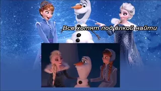 Olaf's Frozen adventure- When we're together RUSSIAN Lyrics on screen