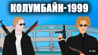 Колумбайн 1999г день ужаса 🤯😳🥺