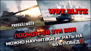 🔴WoT Blitz | ПОСМОТРЕВ ЭТИ БОИ МОЖНО НАУЧИТЬСЯ ЛУЧШЕ ИГРАТЬ❗️ОБУЧЕНИЕ ОТ СТАТИСТА🔥