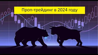 Проп трейдинг в 2024 году.