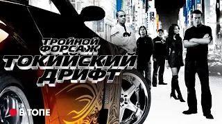 Тройной форсаж: Токийский Дрифт — Русский трейлер (Субтитры, 2003) | Форсаж 10