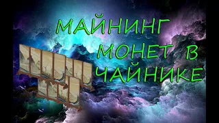 Фармим монеты/Майнинг ширма/Чайник безмятежности /Монеты/Genshin Impact