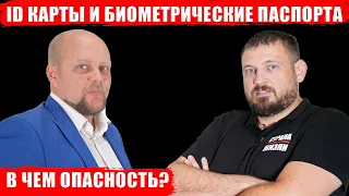 ID карты и биометрические паспорта. В чем опасность?