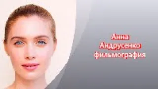 Анна Андрусенко - Роли в кино. Главные и не только