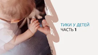 Тики у детей. Часть 1