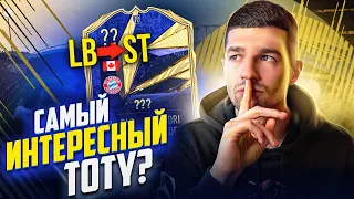 САМАЯ ОЖИДАЕМАЯ TOTY КАРТОЧКА!