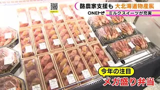 GWを前に北海道旅行気分…「初夏の大北海道物産展」松坂屋名古屋店で始まる 85の店がスイーツやグルメ