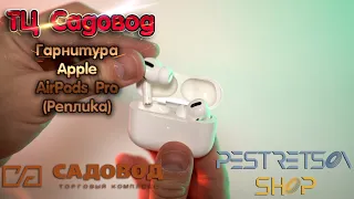 ► ГАРНИТУРА APPLE AIRPODS PRO РЕПЛИКА (КОПИЯ)🔴 РАСПАКОВКА 📦 И ОБЗОР ⬇️