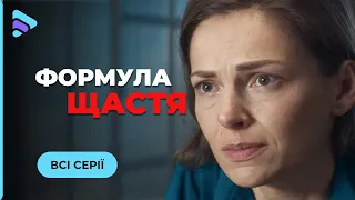 ТОП детектив. Розслідувала вбивство чоловіка і сама стала підозрюваною. «Формула щастя». Всі серії