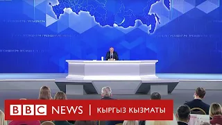 “Би-Би-Си дүрбүсүндө”: Путиндин Батышка ультиматуму - BBC Kyrgyz