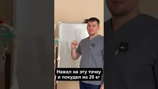 Нажал на эту точку и похудел на 20 кг. Нажимаешь на нее и не хочешь есть