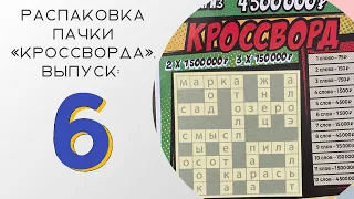 6 выпуск. Проверяем 10 билетов лотереи «кроссворд»