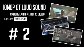 Смешные фрагменты из основных обзоров Loud Sound #2
