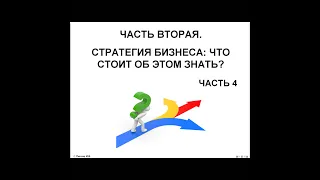 СТРАТЕГИЯ БИЗНЕСА: ЧТО СТОИТ ОБ ЭТОМ ЗНАТЬ?