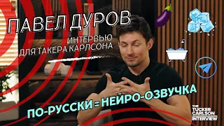 Павел Дуров, Telegram и Карлсон Такер: Эксклюзивное интервью [русская озвучка нейросетью]