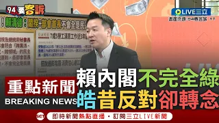 [一刀未剪] 李正皓自曝"原本反對朝野和解"! 賴清德內閣"不完全民進黨" 皓揭轉念過程:接受協商事實立院較好辦事 苗談合體直播:用人味突破對手貼標籤｜【焦點人物大現場】20240130｜三立新聞台