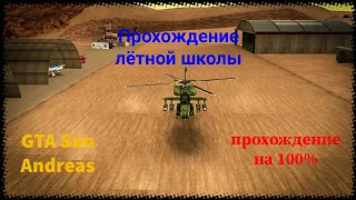 GTA San Andreas. Прохождение лётной школы на золото! на 100%!