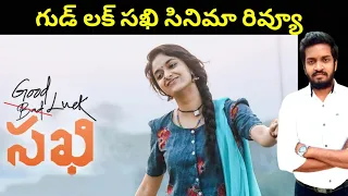 Jabardasth Mahidhar Good Luck Sakhi Movie Review | Keerthy Suresh