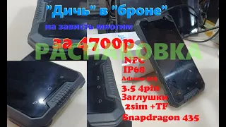 Такой "Дичи" я ещё не получал. SANTIN SHUGUO, NFC, 3/32 ГБ, IP68, Snapdragon 435, 2 sim+TF - 4700р.