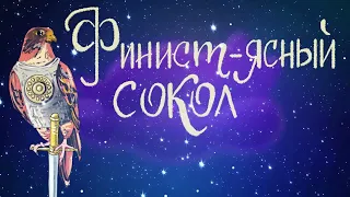 Финист - Ясный Сокол / Аудиосказка для детей / Русские народные сказки слушать онлайн перед сном