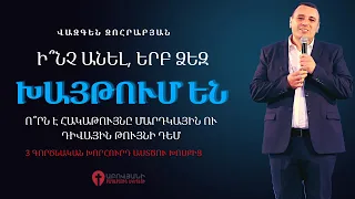 «Ի՞նչ անել, երբ ձեզ խայթում են» | Հովիվ՝ Վազգեն Զոհրաբյան