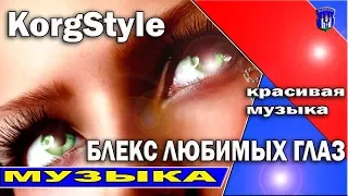 M Martina [KorgStyle] Блеск Любимых Глаз /Korg Pa 900 EuroDisco 2017 New Музыка в стиле диско 80 х