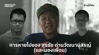 การหายไปของ สุรชัย ด่านวัฒนานุสรณ์ (และผองเพื่อน) | อ่านให้ฟัง