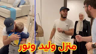 وأخيراً .. جولة في بيت وليد ونور الجديد !! 😍