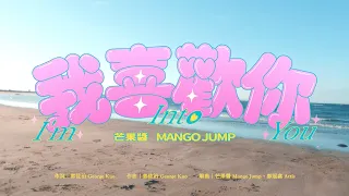 芒果醬 Mango Jump〈我喜歡你 I'm Into You〉｜Official Music Video