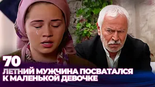 70-летний мужчина посватался к маленькой девочке  - МАЛЕНЬКАЯ НЕВЕСТА НАЗМИЙЕ