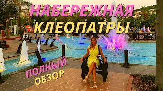 НАБЕРЕЖНАЯ ПЛЯЖА КЛЕОПАТРЫ🌴 ЛУЧШЕЕ МЕСТО в АЛАНЬЕ👍 ВИДЕО ОБЗОР ТУРЦИЯ ОТДЫХ МОРЕ и ПЛЯЖ