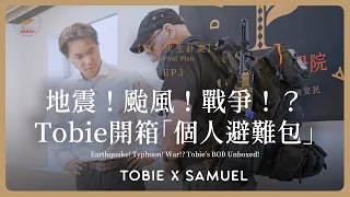 【Survival Plan】EP3 Tobie shares his experiences of preparing a Bug-Out Bag with you