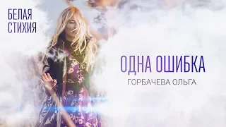 ОЛЬГА ГОРБАЧЕВА – ОДНА ОШИБКА – видеоальбом белых стихов «БЕЛАЯ СТИХИя» [OFFICIAL VIDEO]