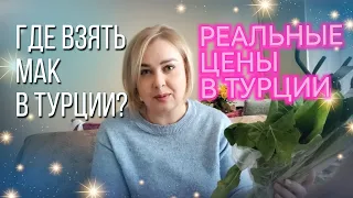 Цены в Турции взлетели?! #жизньвтурции