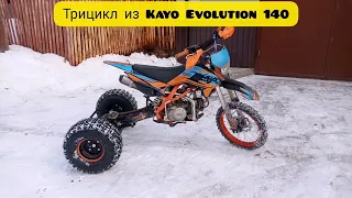 Kayo Evolution 140, трицикл