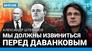 ШТЕФАНОВ: Мы должны извиниться перед Даванковым. КПРФ играет с Путиным в поддавки