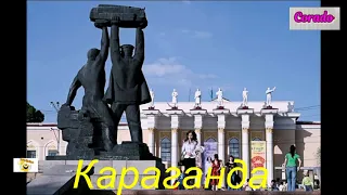 Душевная песня про Караганду!!!