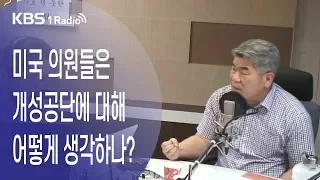 [김용민라이브] 190618 1부 미국 하원의회에서 열린 개성공단 설명회, 그 내용은?