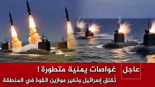 "غواصات يمنية تُربك إسرائــ يل بقدراتها الهجومية المتقدمة , التهديد البحري الجديد !