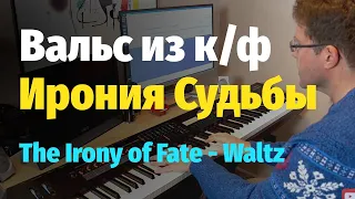 Вальс из к/ф Ирония Судьбы - Пианино, Ноты / Waltz from The Irony of Fate - Piano Cover