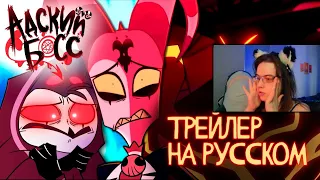 АДСКИЙ БОСС ТРЕЙЛЕР 2 СЕЗОНА - НА РУССКОМ | HELLUVA BOSS SEASON TWO TRAILER - RUS ► Реакция