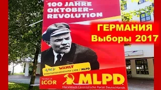 Германия Выборы 2017. Не думал, что здесь такое возможно!