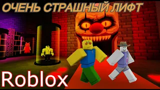 ОЧЕНЬ СТРАШНЫЙ ЛИФТ В ROBLOX👻 l Insane Elevator