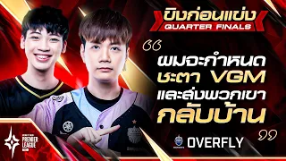 Overfly ลั่น "จะส่ง V Gaming กลับเวียดนาม" !! | ขิงก่อนแข่งรอบ Quarter Finals | APL 2023